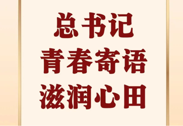 【冰雪课堂】总书记青春寄语滋润心田