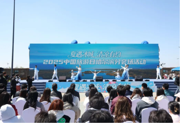 夏遇冰城 清凉有约 2025“中国旅游日”哈尔滨分会场活动启动
