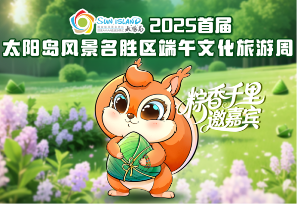 端午踏青哪里好，就来尔滨太阳岛——2025太阳岛风景名胜区端午文化旅游周系列活动即将启幕