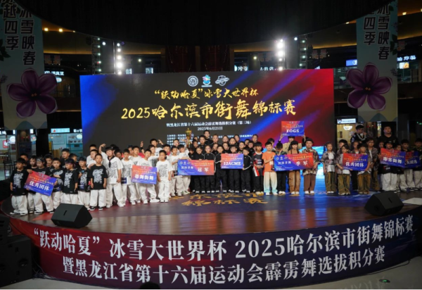 “跃动哈夏”冰雪大世界杯哈尔滨市街舞锦标赛在冰雪美食馆中心舞台圆满收官