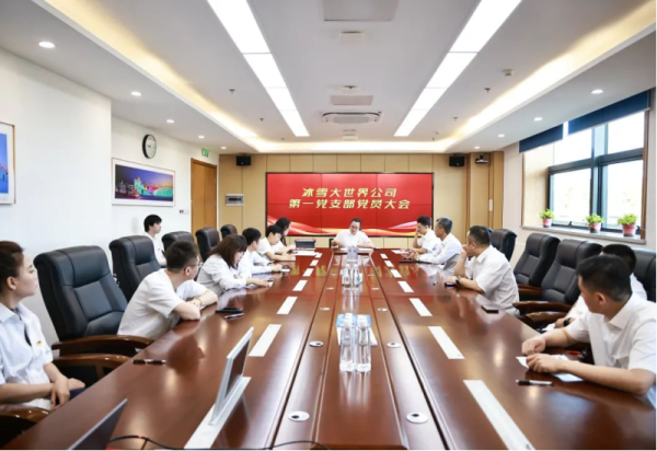 强基固本筑堡垒 焕新聚力再出发 ——冰雪大世界公司完成党支部调整及支委会改选工作