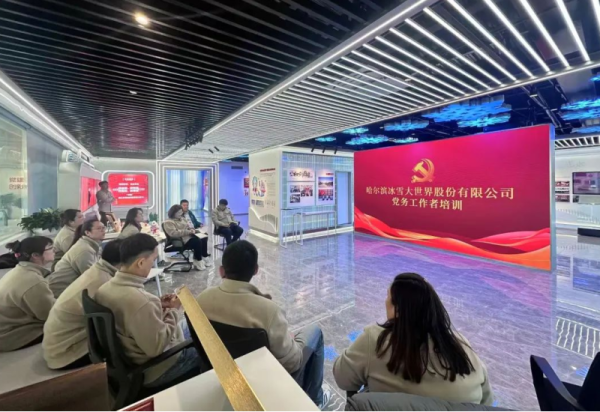 夯基提能强队伍 智慧赋能促党建 ——冰雪大世界公司开展党务工作者专题培训