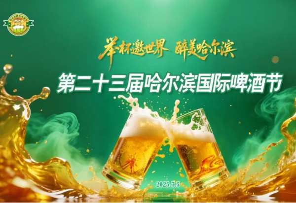 【游玩攻略】第二十三届哈尔滨国际啤酒节盛大开幕，这些看点不要错过！