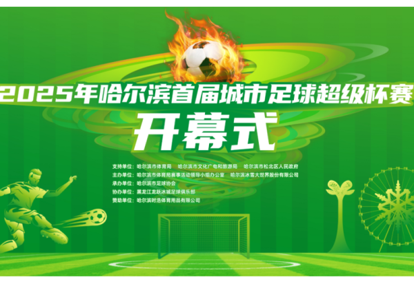 2025年哈尔滨首届城市足球超级杯赛将于7月6日开幕