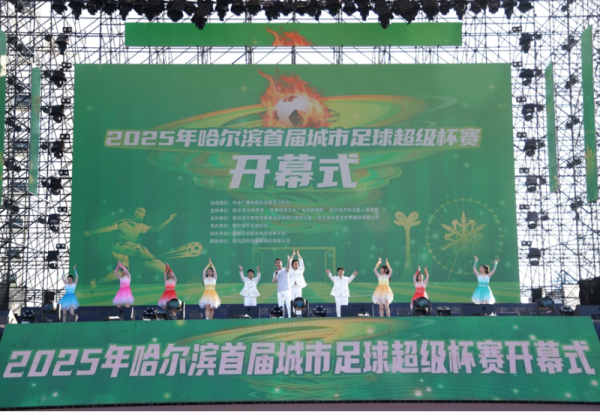 2025年哈尔滨首届城市足球超级杯赛在哈尔滨冰雪大世界开赛