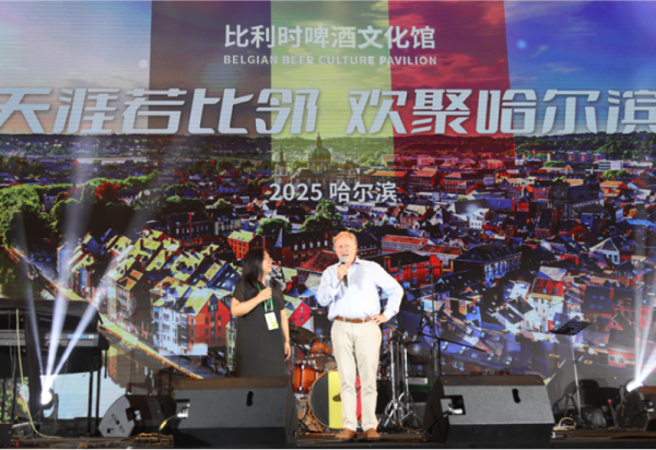 天涯若比邻·欢聚哈尔滨 哈尔滨啤酒节首设比利时啤酒文化馆