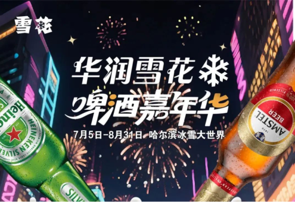 这个夏天，和雪花撞个满怀！华润雪花啤酒嘉年华重磅登场！
