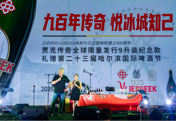 跨越9000公里 九百年啤酒传奇献礼冰城——比利时贾克传奇酒厂向第二十三届哈尔滨国际啤酒节赠送9升装全球限量纪念款啤酒