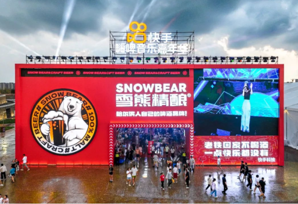 来快手@雪熊精酿啤酒音乐嘉年华，解锁你的嗨啤快乐密码！
