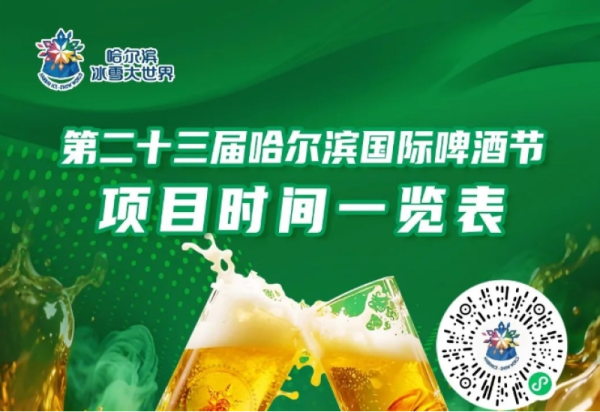 一图在手 玩转第二十三届哈尔滨国际啤酒节