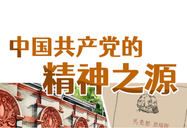 【冰雪课堂】今天，深刻领悟中国共产党的精神之源