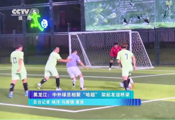 【媒体关注】黑龙江：中外球员相聚“哈超” 架起友谊桥梁