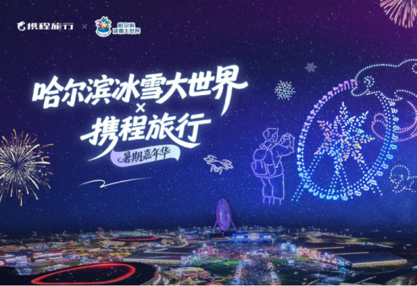 哈尔滨最大规模无人机表演+高空烟花秀+三个半小时演艺大秀 “哈尔滨冰雪大世界×携程旅行 暑期嘉年华”本周五华丽上线