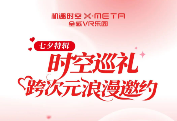 多城联动 | X-META「时空巡礼」跨次元浪漫邀约