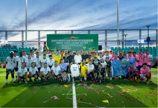 燃情绿茵，荣耀收官！2025年哈尔滨首届城市足球超级杯赛圆满落幕！