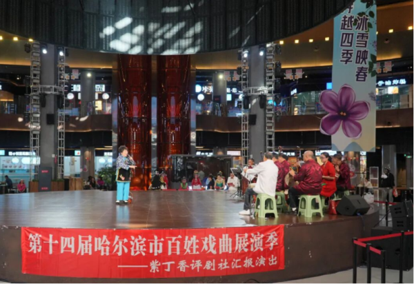 第十四届哈尔滨市百姓戏曲展演季——紫丁香评剧社汇报演出在冰雪美食馆中心舞台举行