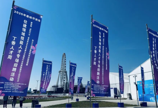 在哈尔滨冰雪大世界园区举办哈尔滨“丁香人才周”住建领域系列活动