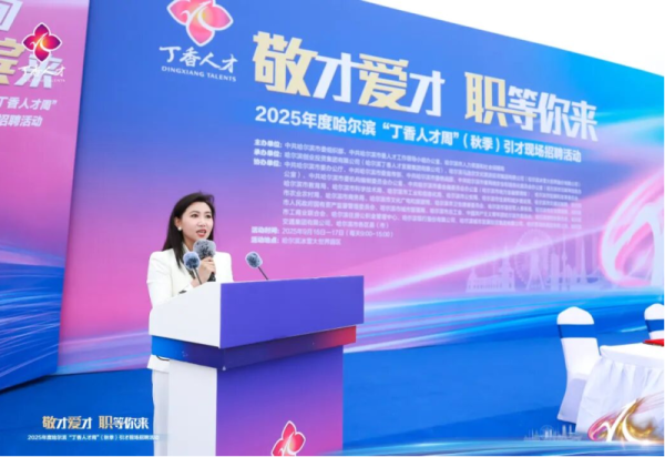 2025年度哈尔滨“丁香人才周”（秋季）引才现场招聘活动在哈尔滨冰雪大世界启幕