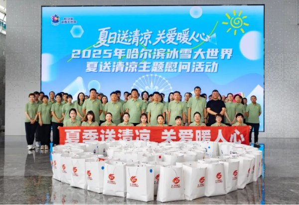 “夏日送清凉 凝心促发展” 哈尔滨冰雪大世界股份有限公司工会开展夏送清凉慰问活动