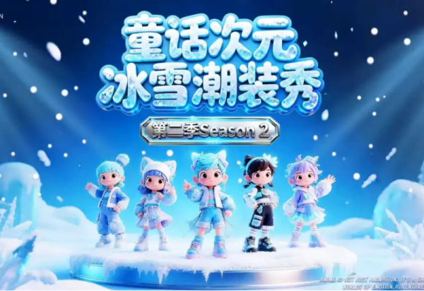 “童话次元 冰雪潮装秀”第二季招募开启，邀您共赏后亚冬时代的青少年形象美学！