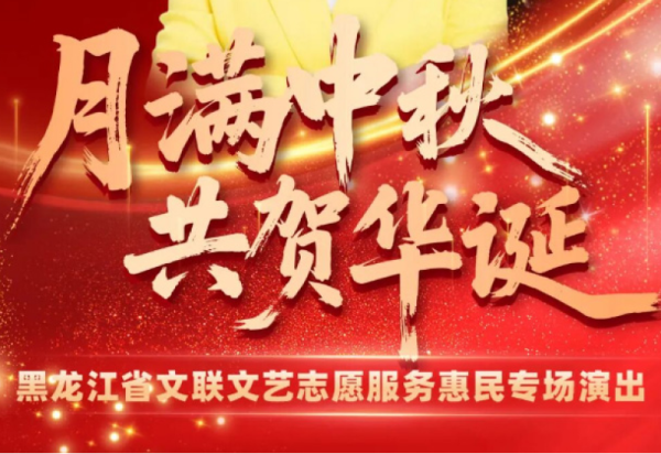 预告 | 10月1日省文联文艺志愿服务惠民专场演出与您邀约哈尔滨冰雪大世界！