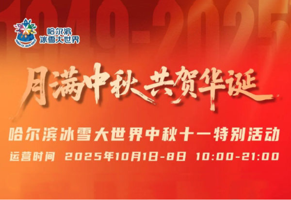 【一图尽览】哈尔滨冰雪大世界双节期间超全演出和活动时间来了！