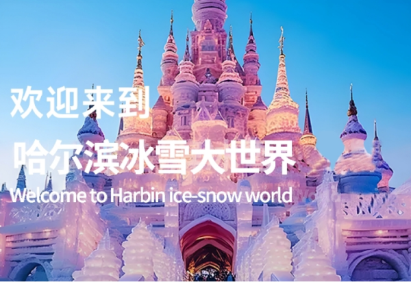 【预约攻略】这个假期来哈尔滨冰雪大世界一定要提前预约哦