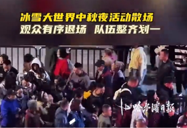 中秋节景区演出盛宴背后的秩序保障：冰雪大世界停车有地方、进场不扎堆