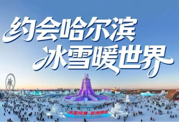 冰世界 雪天下 赴约哈尔滨