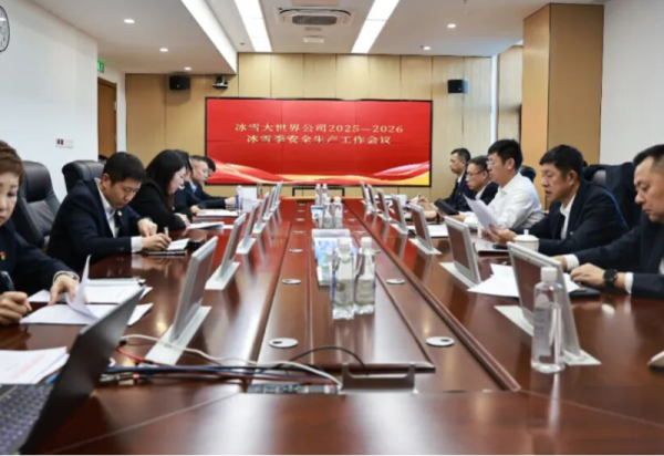 筑牢安全防线 护航冰雪盛宴—冰雪大世界公司召开2025—2026冰雪季安全生产工作会议