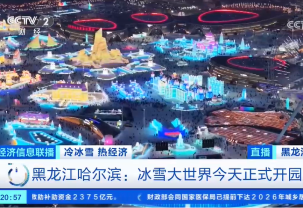 开园三日刷屏海内外 媒体聚焦第二十七届哈尔滨冰雪大世界