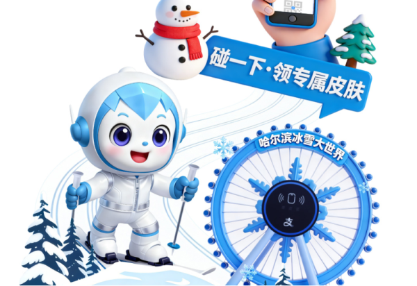 哈尔滨冰雪大世界携手支付宝放大招，支付宝购门票享随机立减、最高免单！