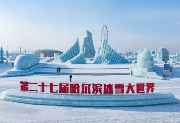“哈尔滨冰雪大世界” 实力获评第六届“冰城好网民”（集体）