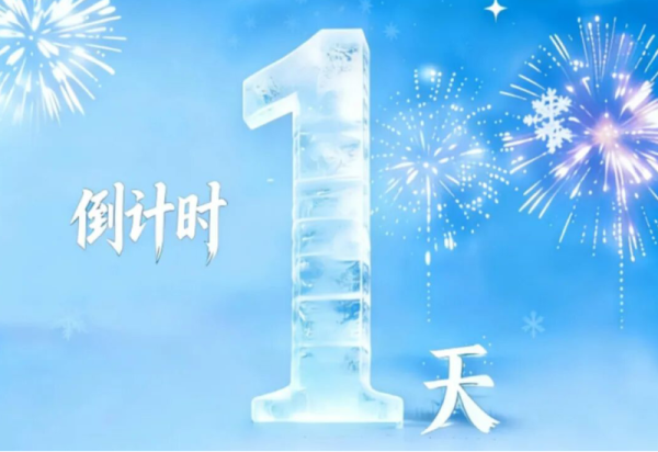 倒计时1天！第42届中国·哈尔滨国际冰雪节明日盛大启幕！