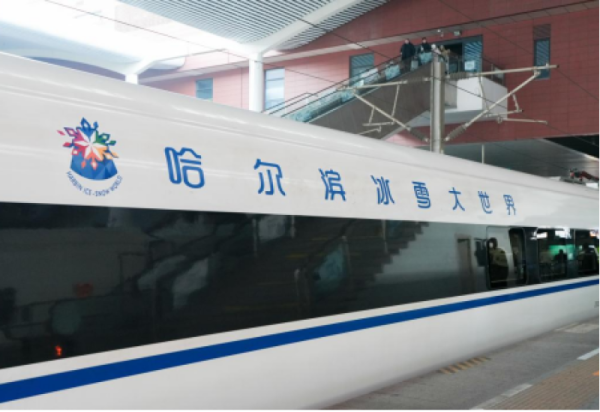 乘冰雪专列 赴冬日之约 首列“哈尔滨冰雪大世界”号高铁主题列车开行
