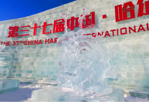 第37届中国·哈尔滨国际冰雕比赛闭幕式暨颁奖仪式举行 于洪涛出席
