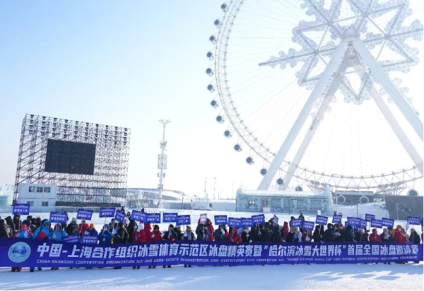 中国-上海合作组织冰雪体育示范区冰盘精英赛暨“哈尔滨冰雪大世界杯”首届全国冰盘邀请赛开赛