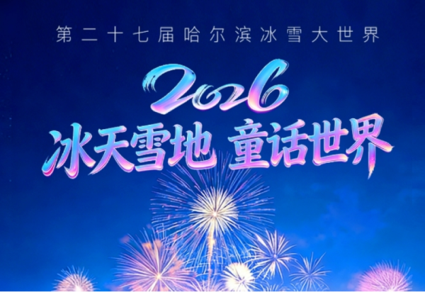 【超强攻略】手把手教你使用哈尔滨冰雪大世界小程序，让您的冰雪之旅更智能！