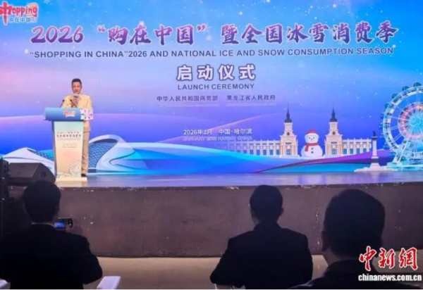 2026“购在中国”全国冰雪消费季在哈尔滨启幕