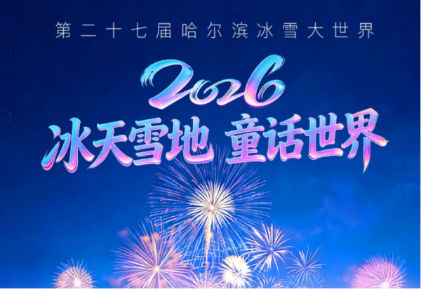 攻略在手，游玩不愁！哈尔滨冰雪大世界官方小程序使用教程来了！