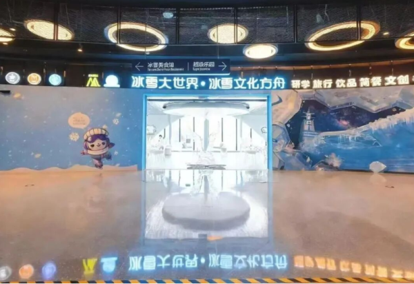 冰雪大世界·冰雪文化方舟 打造冰雪文旅新体验