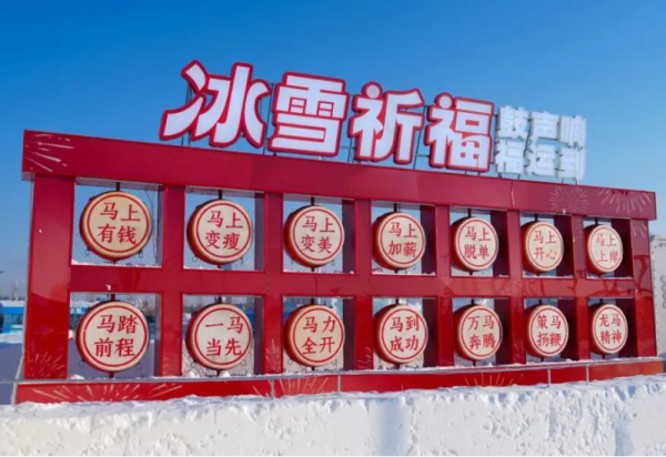 冰韵传福，乐动新春——在哈尔滨冰雪大世界“敲”响您的快乐和好运