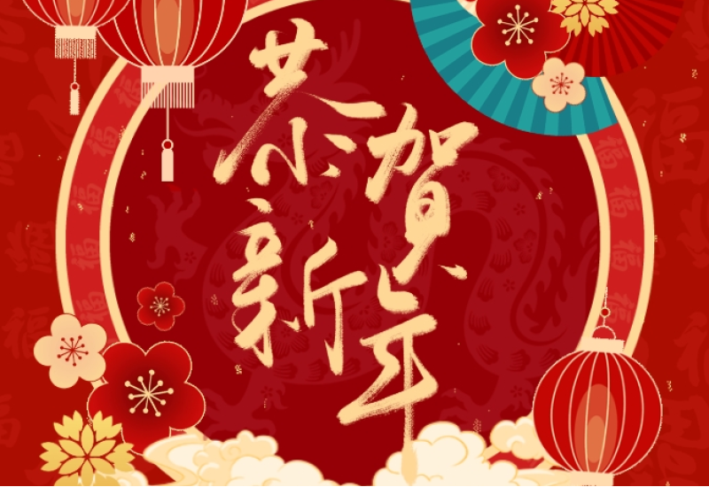 新春贺词：迭新向远启华章
