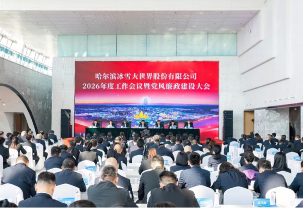 凝心聚力担使命 笃行实干谱新篇 哈尔滨冰雪大世界股份有限公司2026年度工作会议暨党风廉政建设大会召开