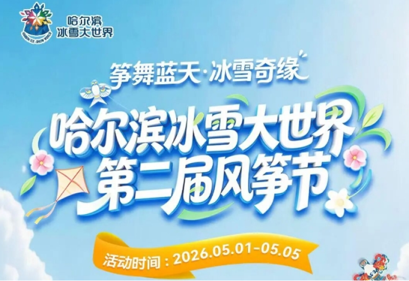 【预约免费入园】上线多重福利 哈尔滨冰雪大世界第二届风筝节邀您欢度“五一”假期