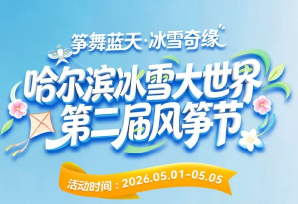【预约免费观看】五一假期，去冰雪秀场免费看动画大电影