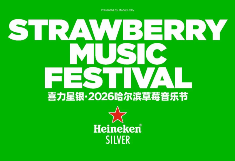2026哈尔滨草莓音乐节，6月相约哈尔滨冰雪大世界！
