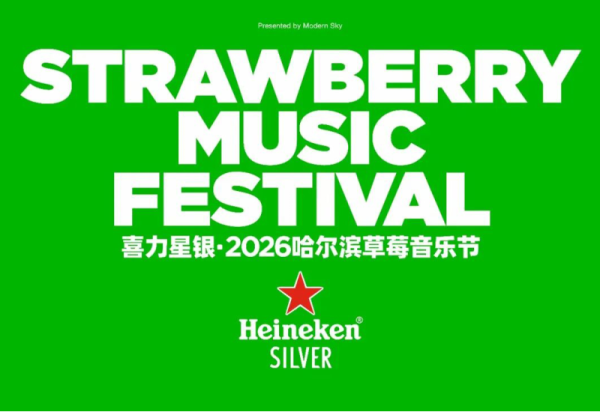 2026哈尔滨草莓音乐节，6月相约哈尔滨冰雪大世界！