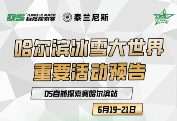 【火热报名中】DS自然探索赛哈尔滨站重要活动预告，家有4-14岁“小神兽”的朋友看过来！