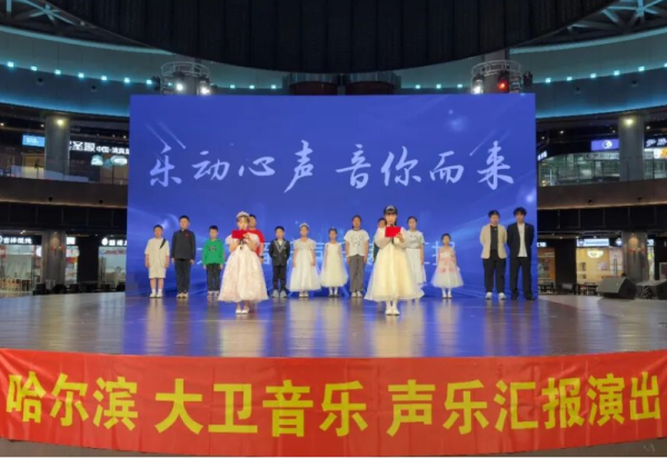 童声绽风采 歌声致冰城 哈尔滨大卫音乐声乐汇报演出圆满上演